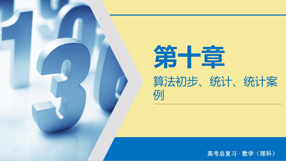 版高考数学大一轮复习第十章算法初步统计统计案例第67讲变量间的相关关系与统计案例课件理新人教A版_第1页