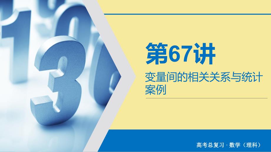 版高考数学大一轮复习第十章算法初步统计统计案例第67讲变量间的相关关系与统计案例课件理新人教A版_第2页