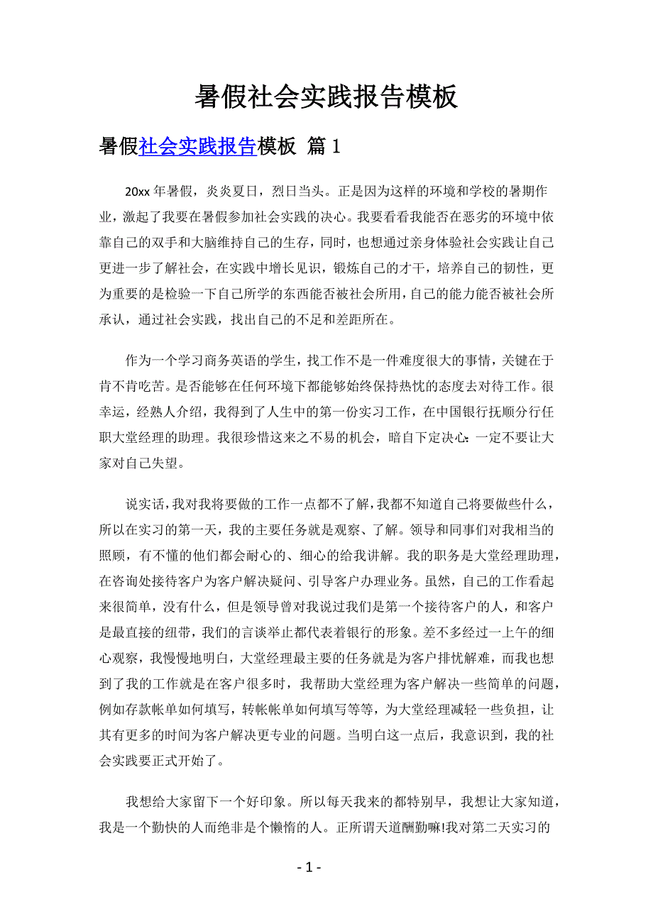 暑假社会实践报告模板（总结10篇）.docx_第1页