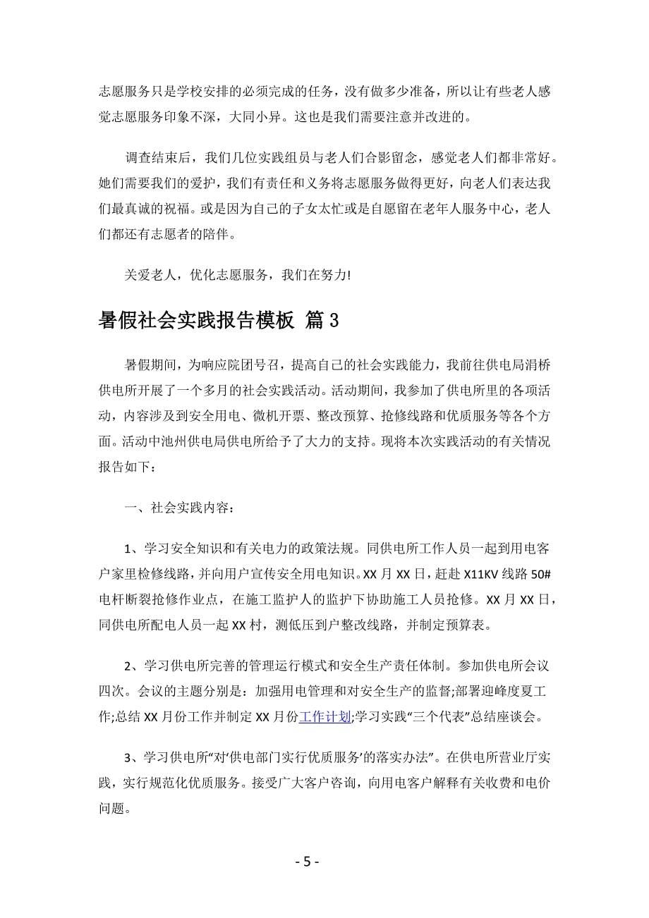 暑假社会实践报告模板（总结10篇）.docx_第5页