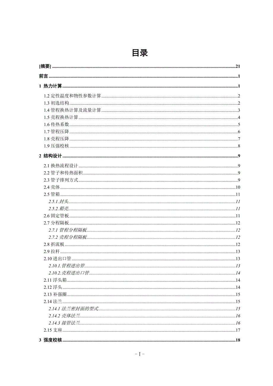 毕业设计（论文）浮头式换热器设计（含全套CAD图纸）_第2页