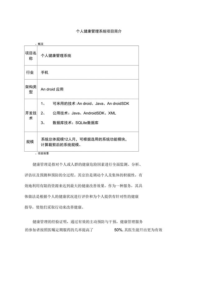 个人健康管理系统项目简介