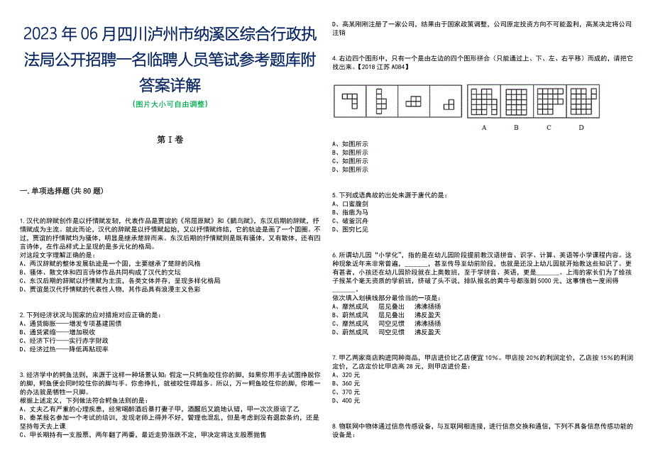 2023年06月四川泸州市纳溪区综合行政执法局公开招聘一名临聘人员笔试参考题库附答案含解析_第1页