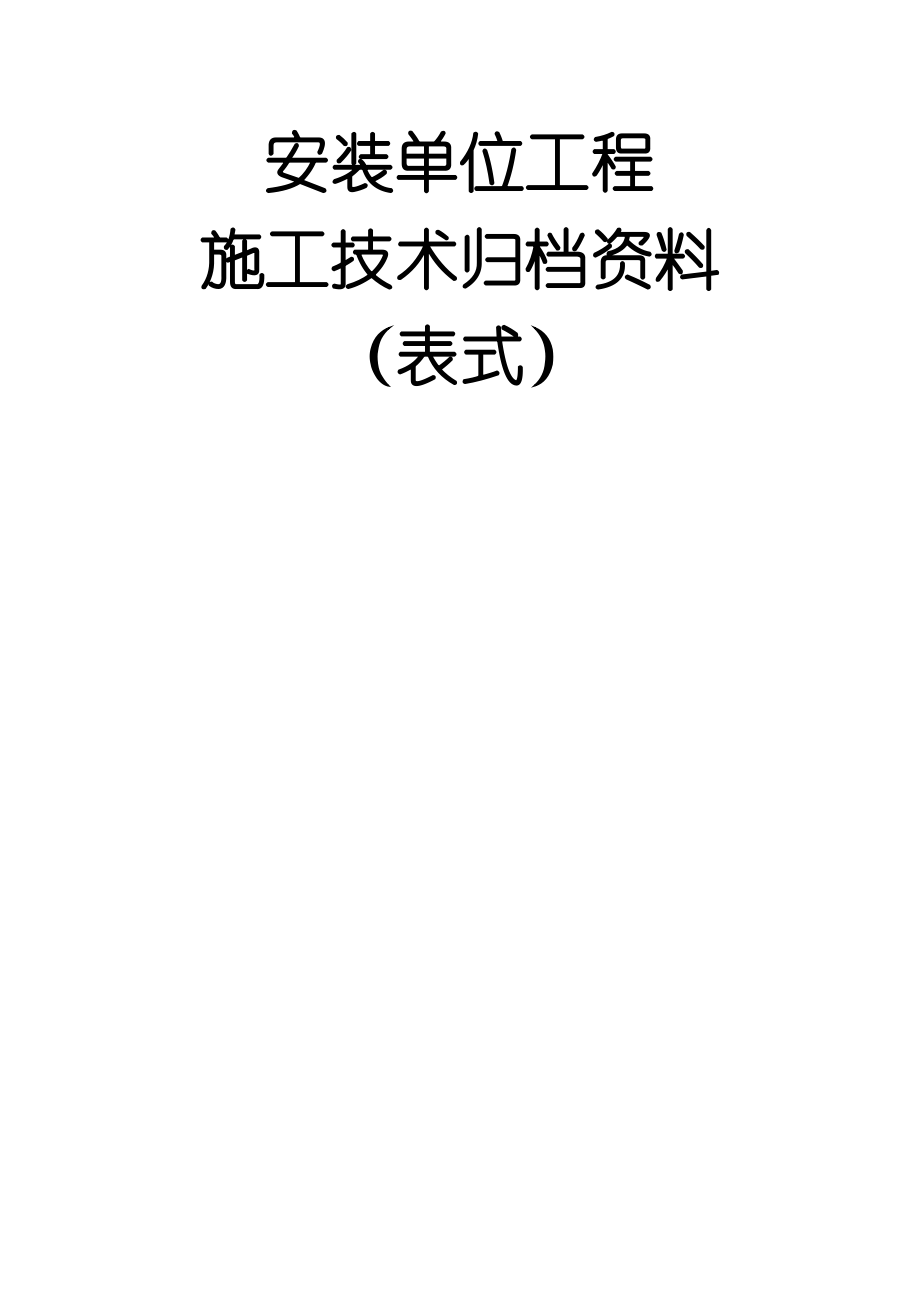 kt安装单位工程施工技术资料表式最新_第1页