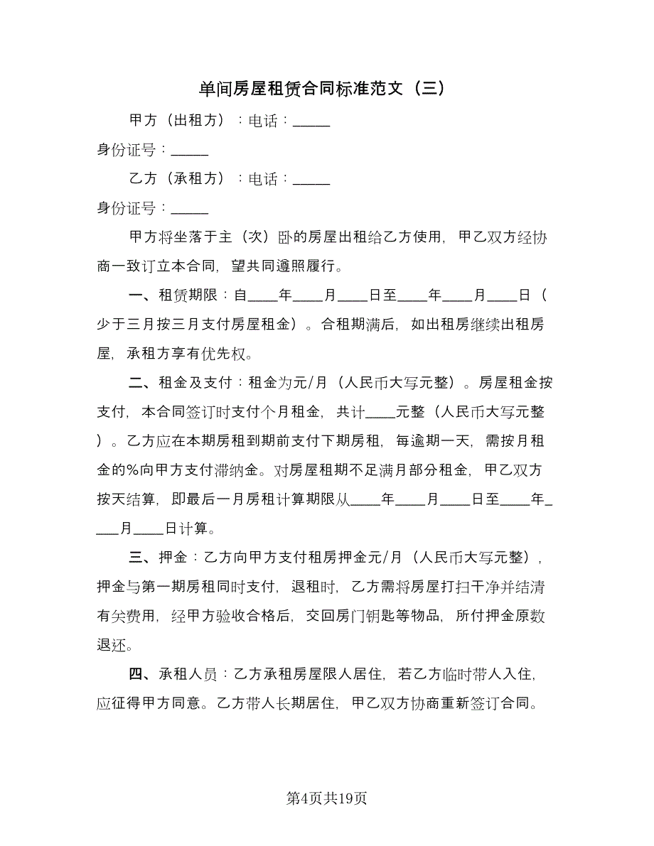 单间房屋租赁合同标准范文（9篇）_第4页