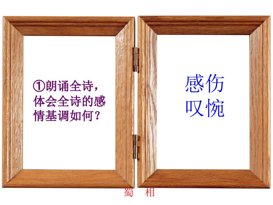 语文蜀相课件人教选修中国古代诗歌散文欣赏03_第3页