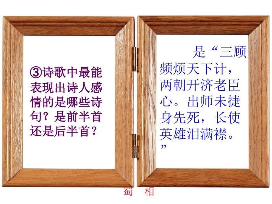 语文蜀相课件人教选修中国古代诗歌散文欣赏03_第5页