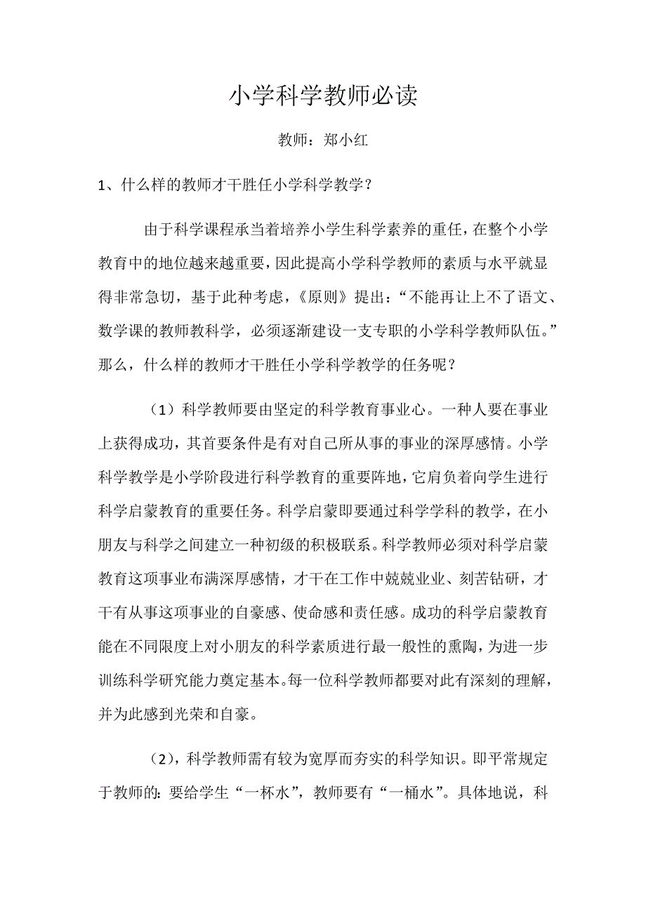 小学科学教师必读_第1页