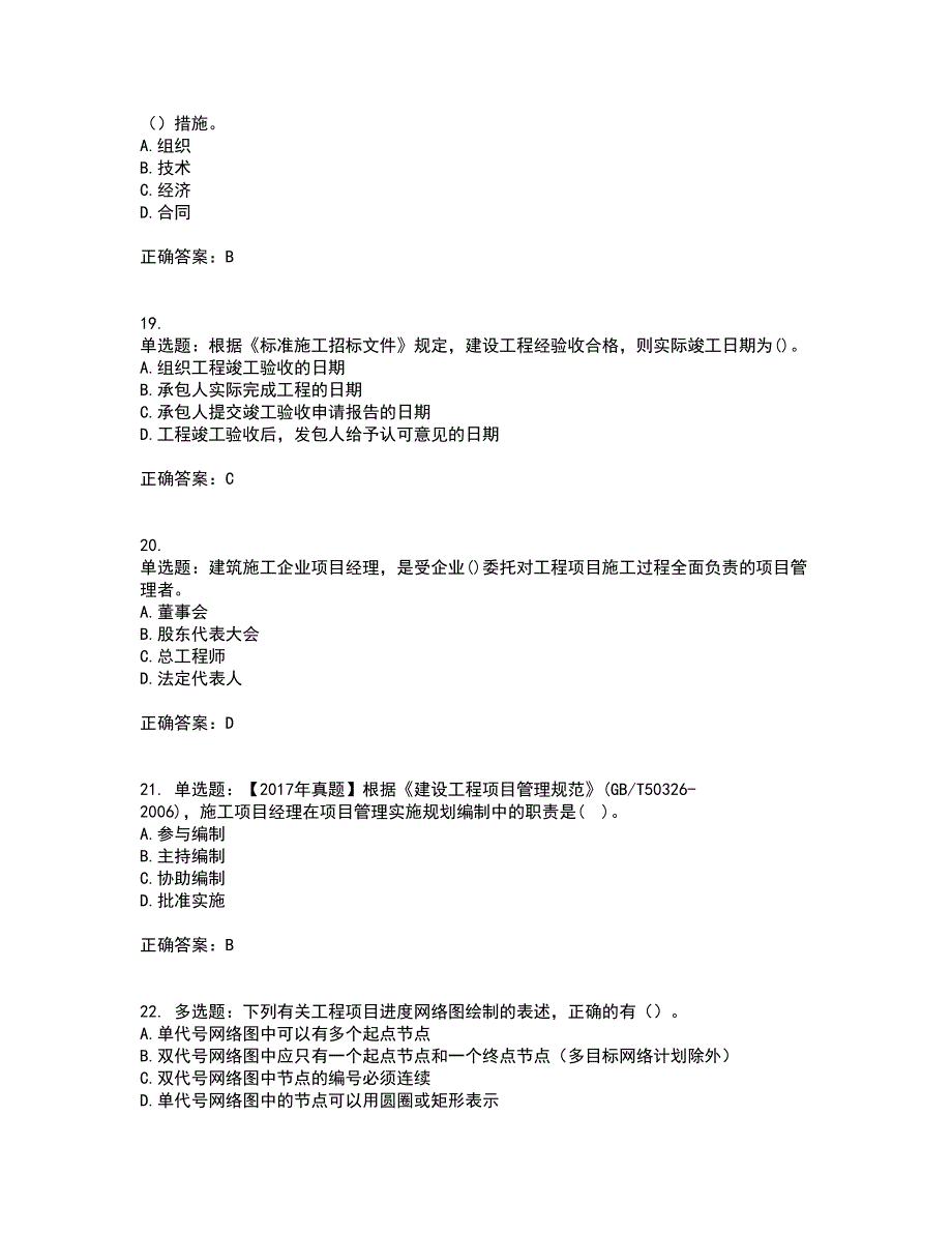 二级建造师施工管理考试内容及考试题满分答案53_第5页