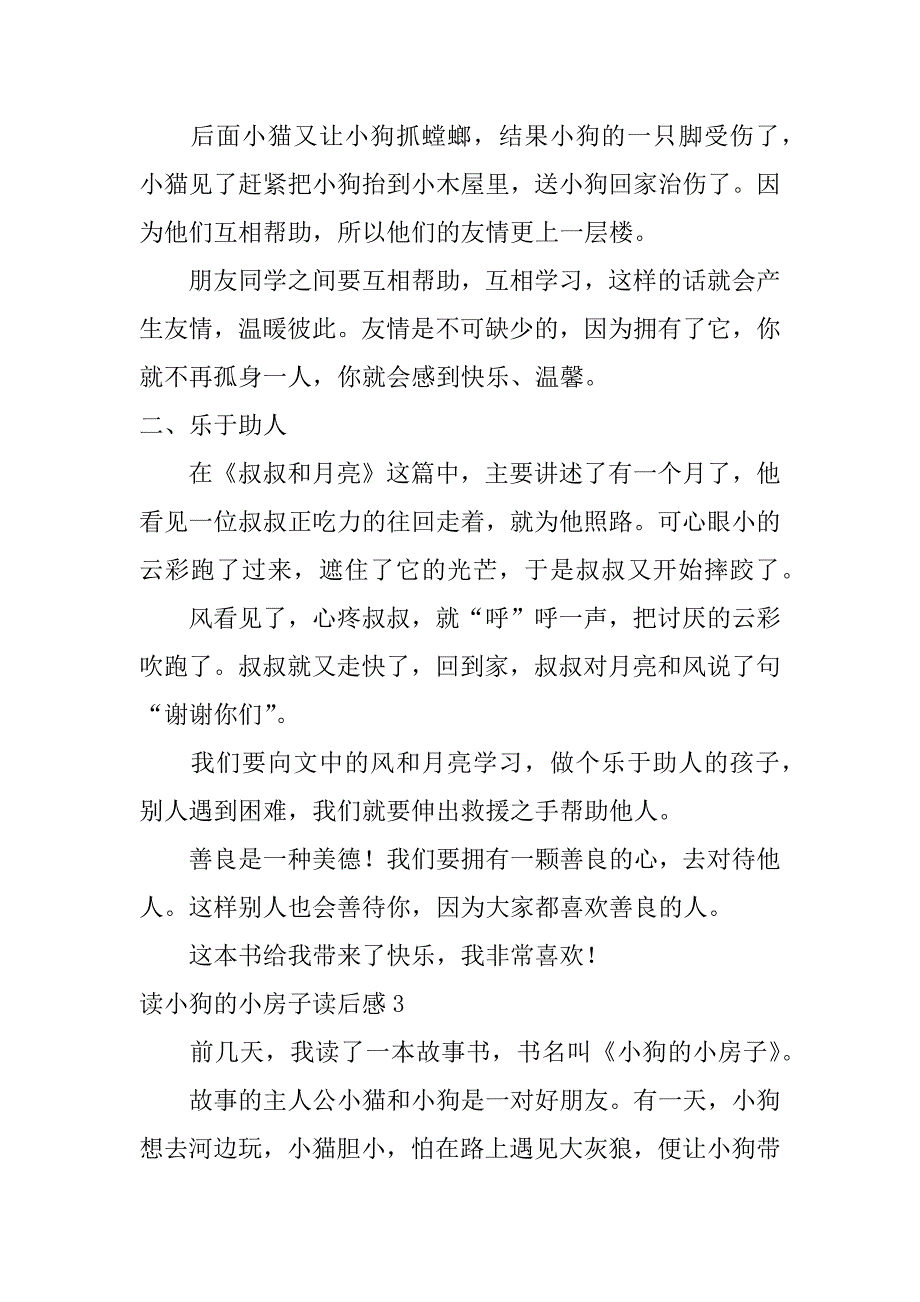 读小狗的小房子读后感3篇读小狗的小房子读后感简写_第3页