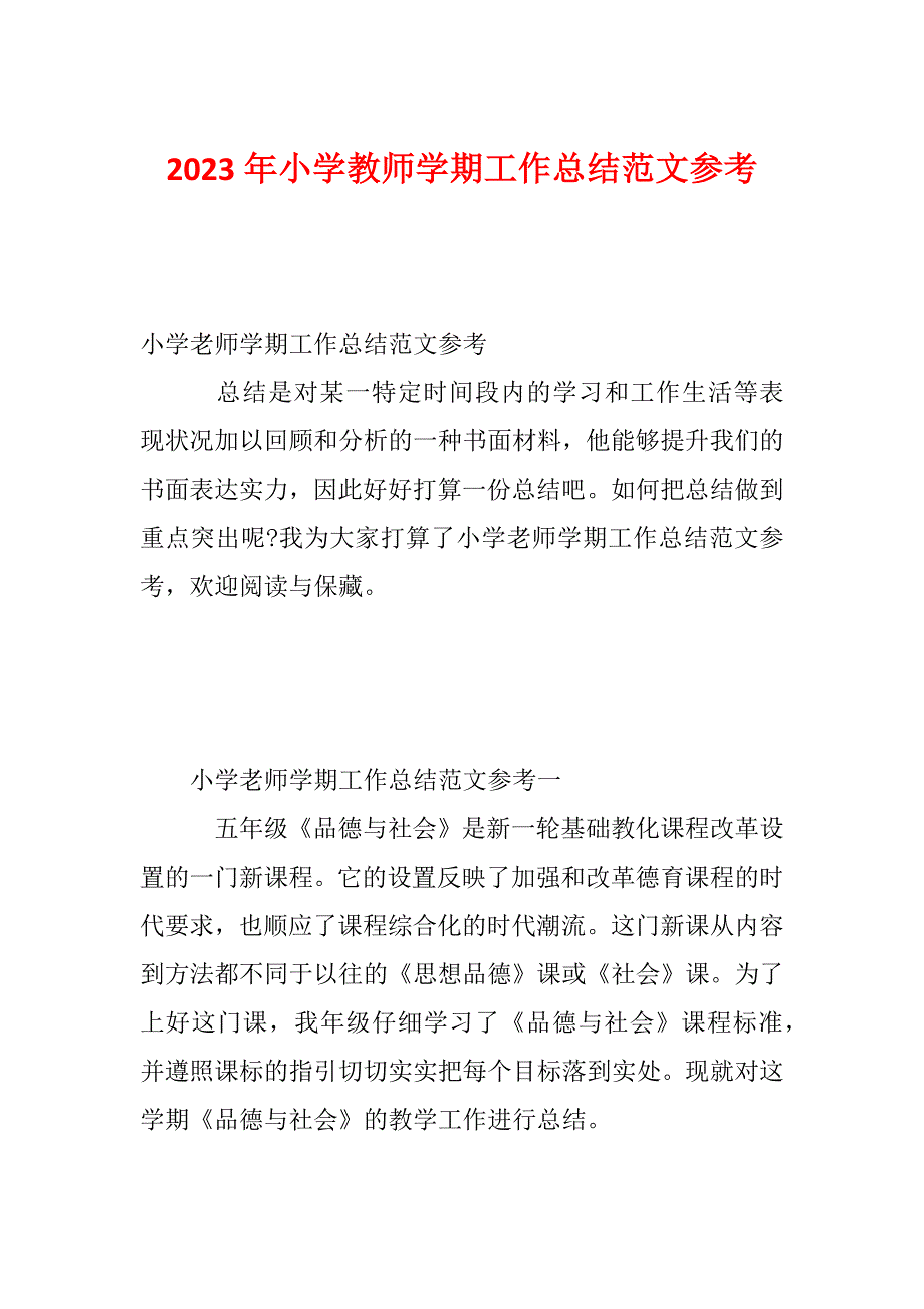 2023年小学教师学期工作总结范文参考_第1页