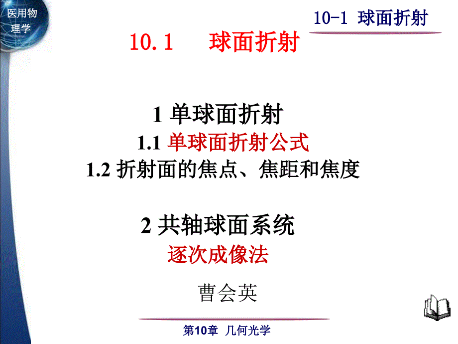 医用物理学：10.1球面折射_第1页