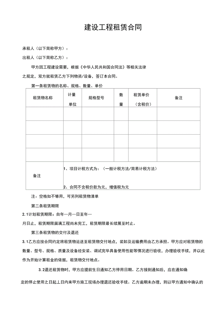 建设工程租赁合同(细化三后)_第1页