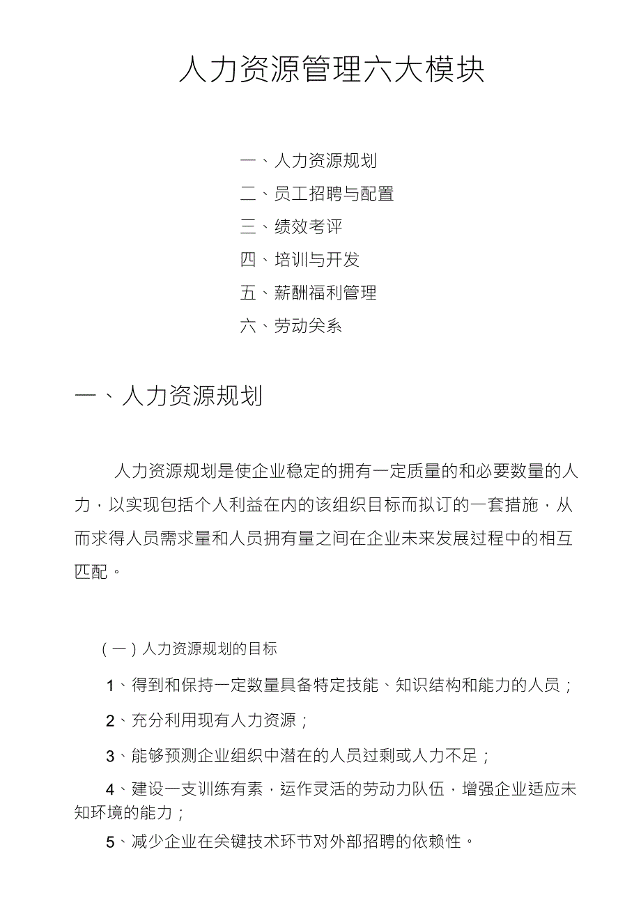 人力资源管理六大板块_第1页