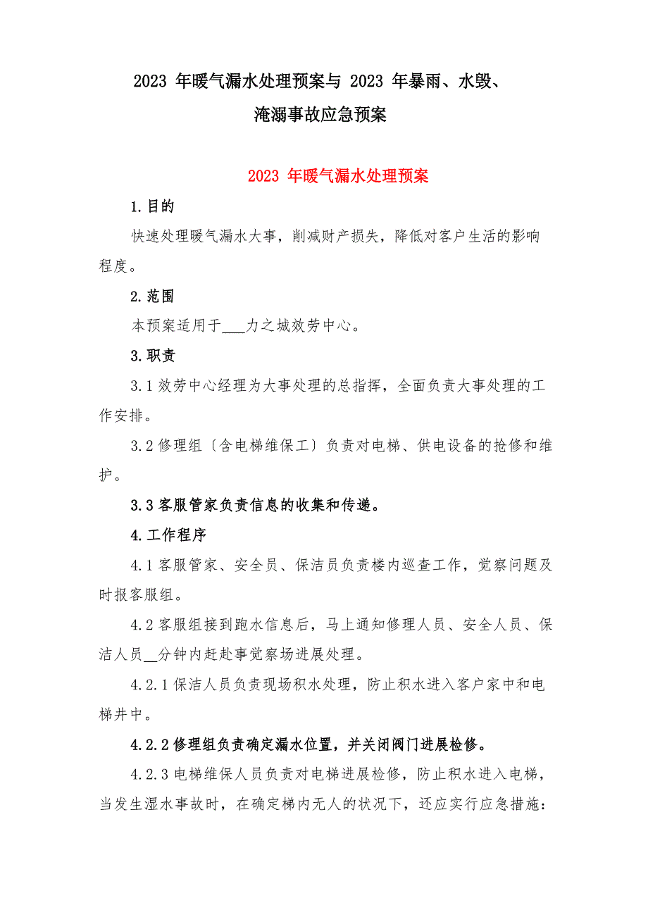 2023年暖气漏水处理预案与2023年暴雨、水毁、淹溺事故应急预案_第1页