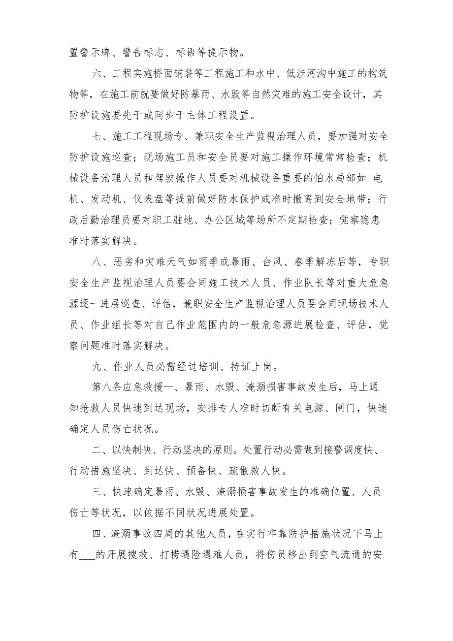 2023年暖气漏水处理预案与2023年暴雨、水毁、淹溺事故应急预案_第4页