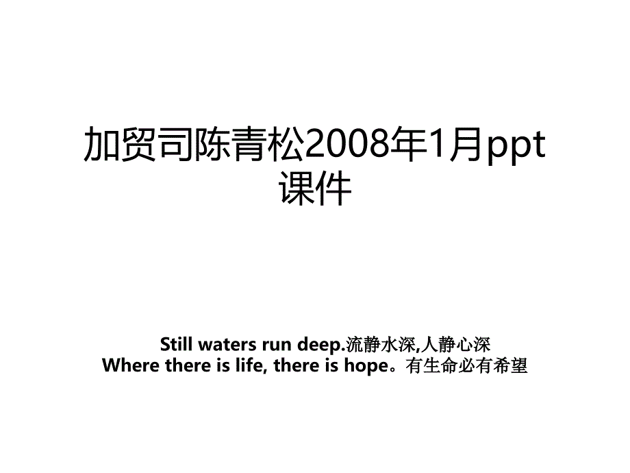 加贸司陈青松2008年1月ppt课件_第1页