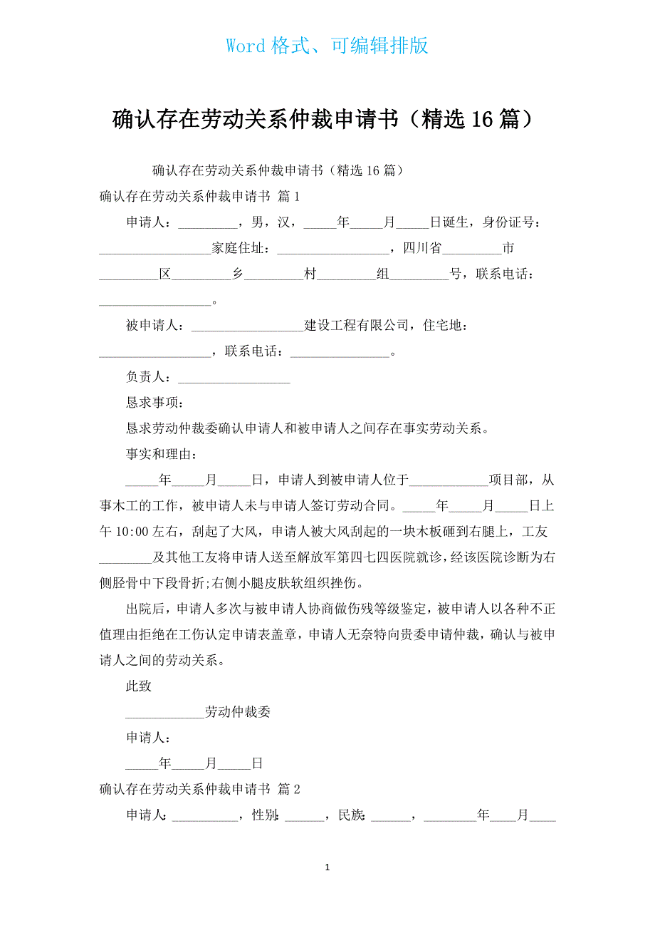 确认存在劳动关系仲裁申请书（汇编16篇）.docx_第1页