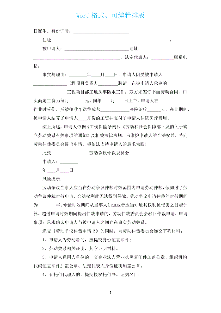 确认存在劳动关系仲裁申请书（汇编16篇）.docx_第2页