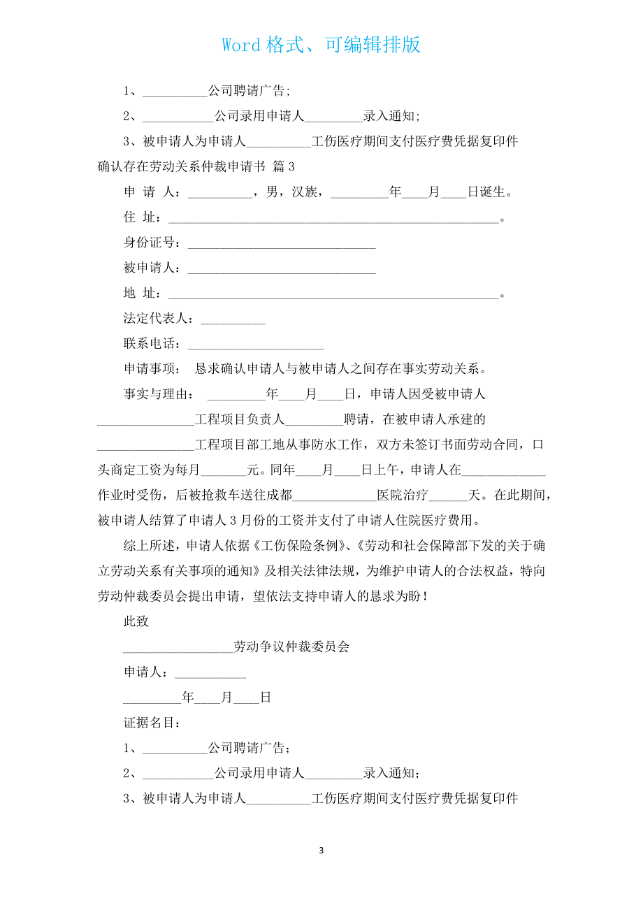 确认存在劳动关系仲裁申请书（汇编16篇）.docx_第3页