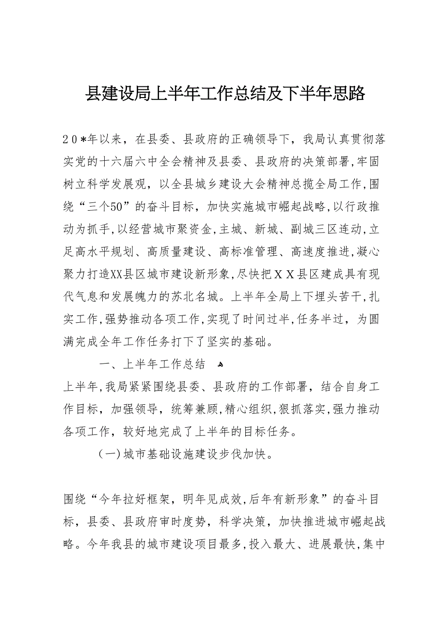 县建设局上半年工作总结及下半年思路_第1页