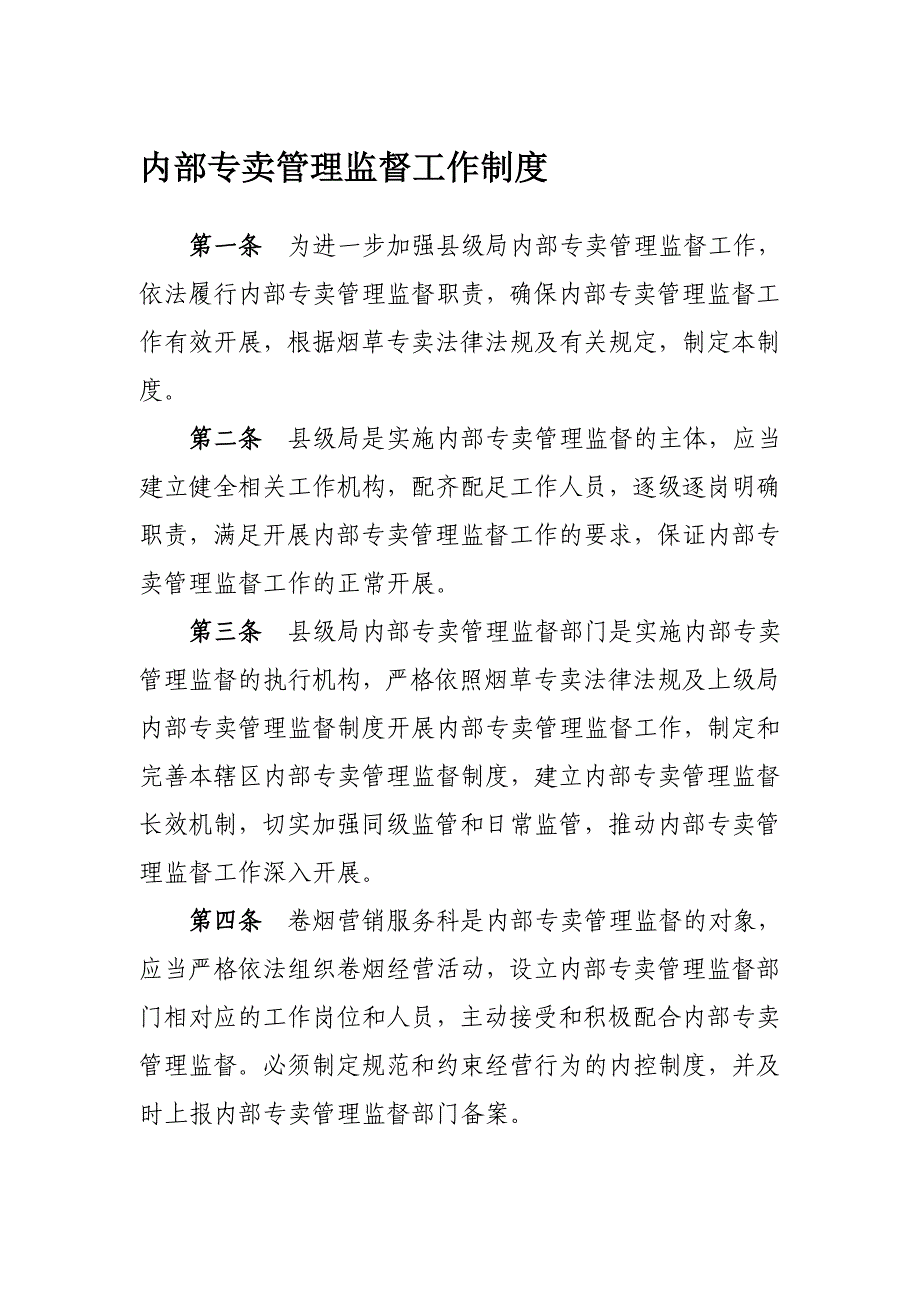 内部专卖管理监督工作制度_第1页