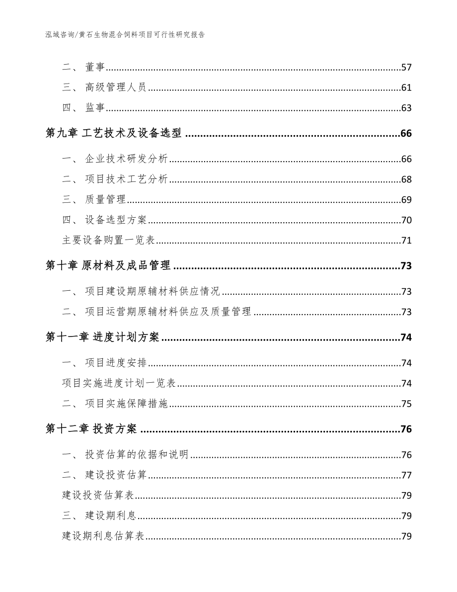 黄石生物混合饲料项目可行性研究报告_参考模板_第4页