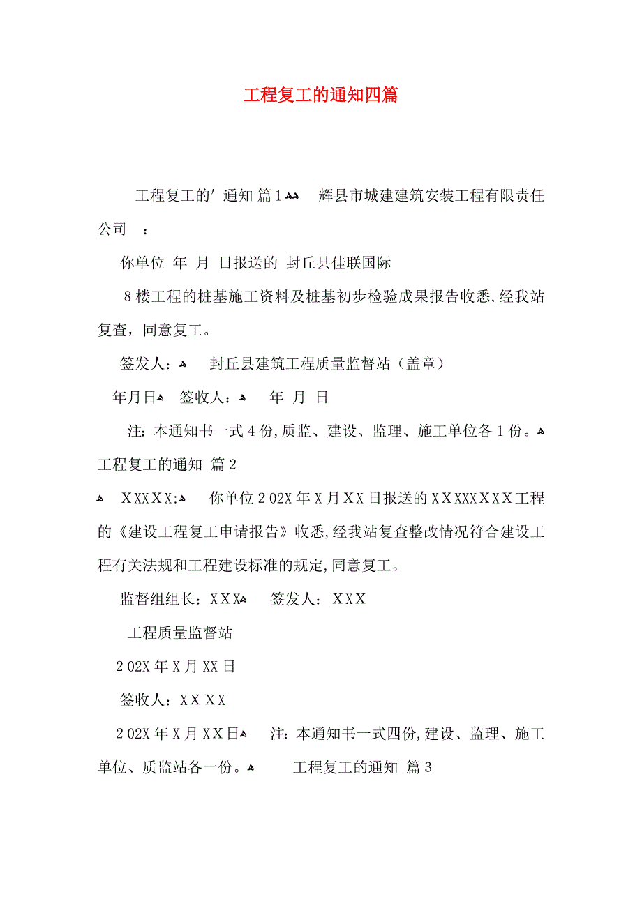 工程复工的通知四篇_第1页
