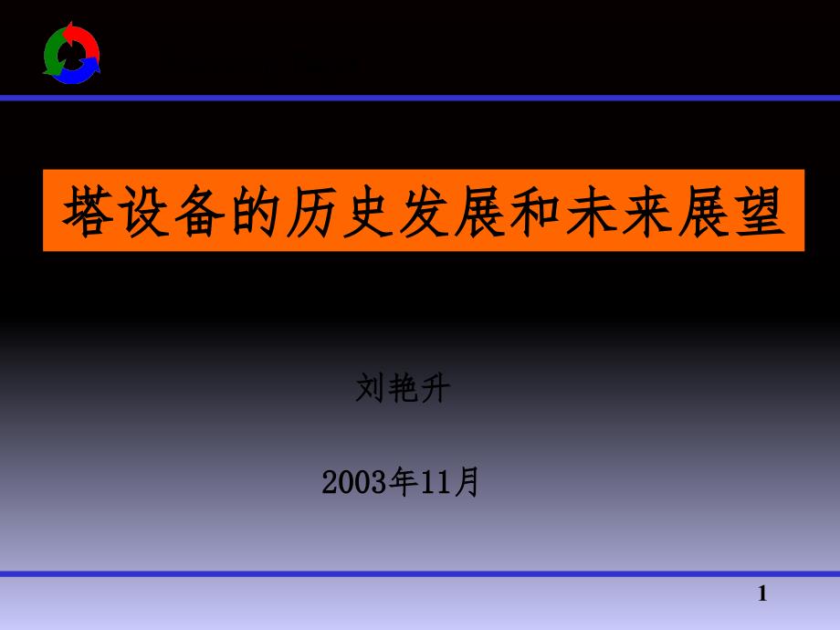 塔设备的历史发展与展望PPT课件_第1页