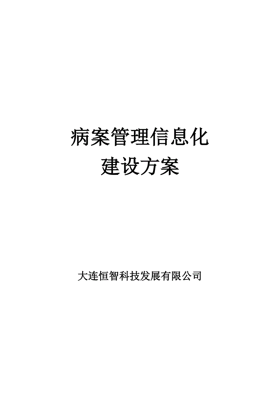病案翻拍建设方案_第1页