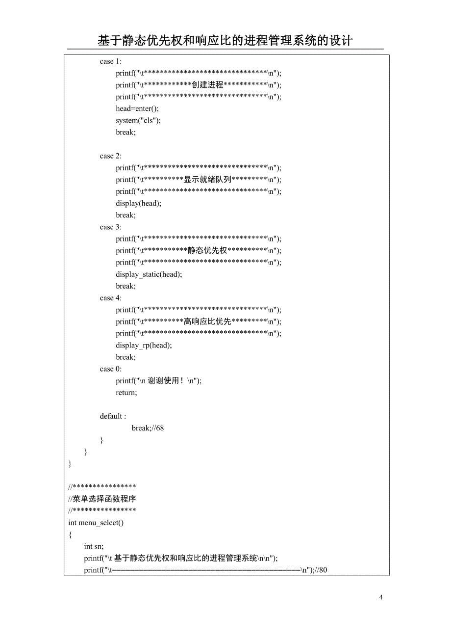 基于静态优先权和响应比的进程管理系统的设计课程设计报告-毕设论文_第5页