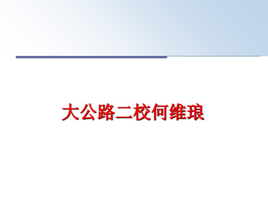 最新大公路二校何维琅教学课件_第1页