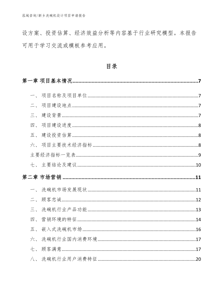 新乡洗碗机设计项目申请报告【范文模板】_第2页