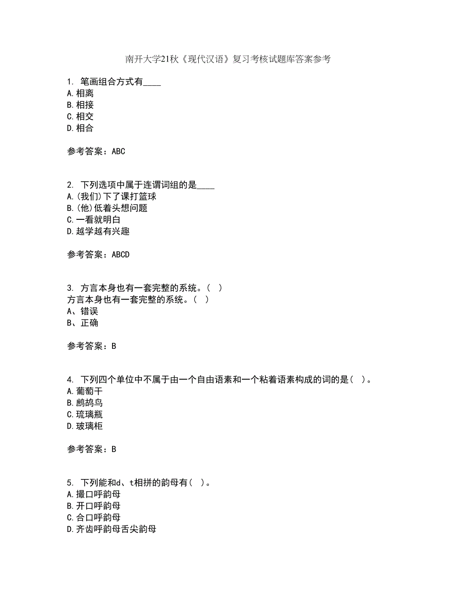 南开大学21秋《现代汉语》复习考核试题库答案参考套卷84_第1页