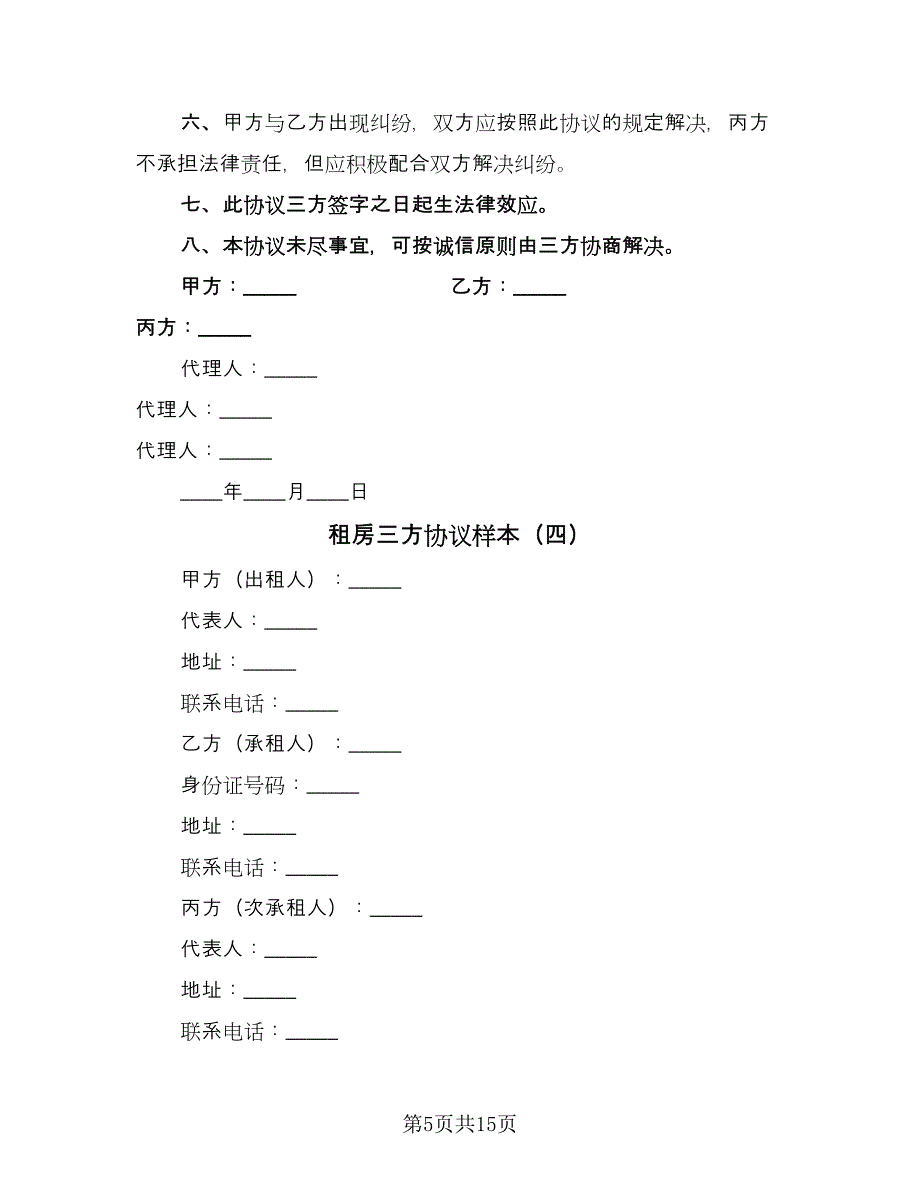 租房三方协议样本（十篇）.doc_第5页