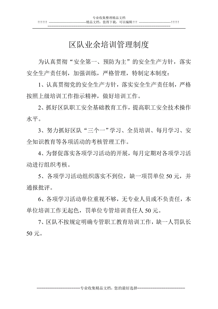 区队业余培训管理制度、科、区队长安全培训管理制度、职工业余及外培安全培训管理制度.doc_第1页