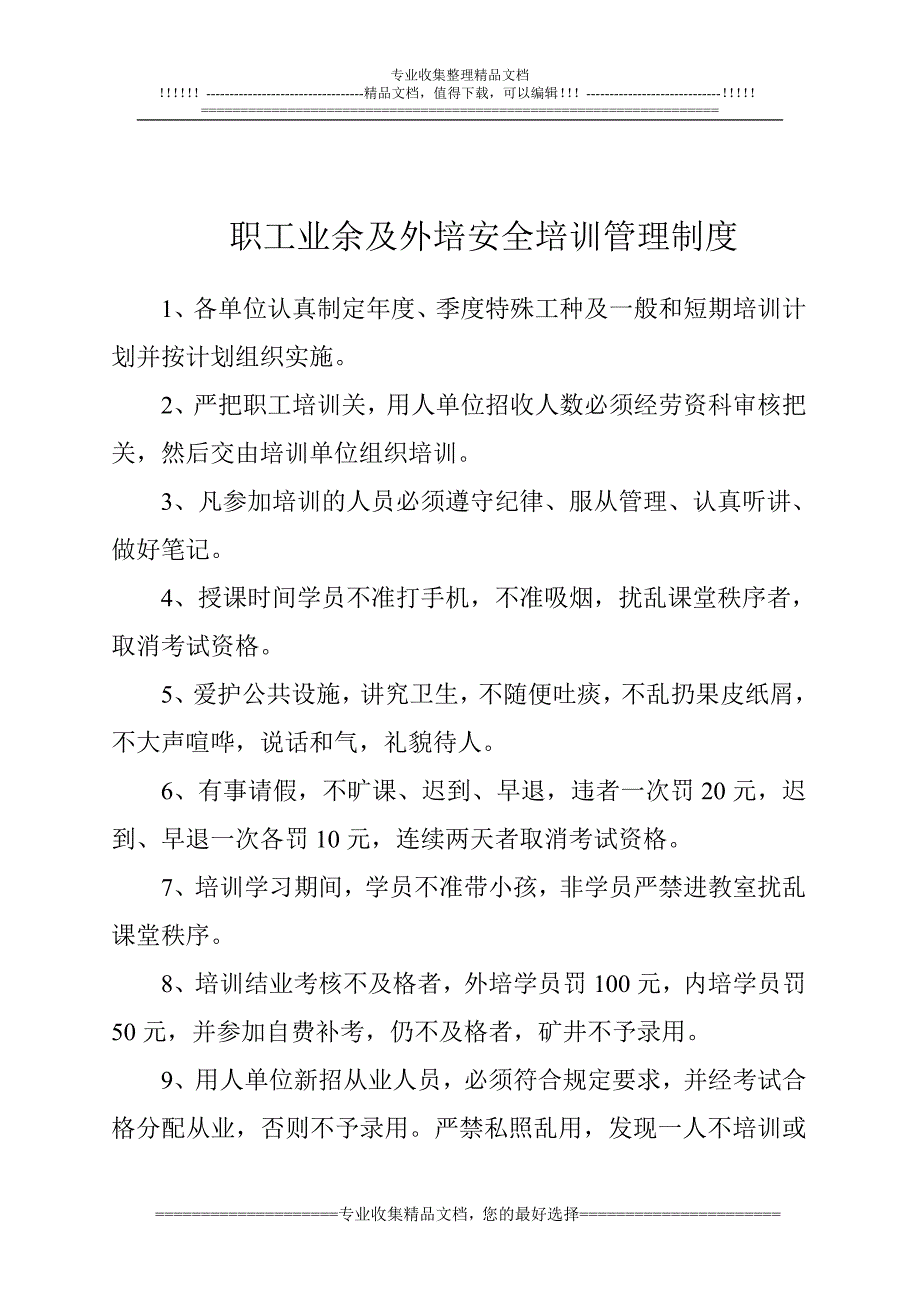 区队业余培训管理制度、科、区队长安全培训管理制度、职工业余及外培安全培训管理制度.doc_第3页