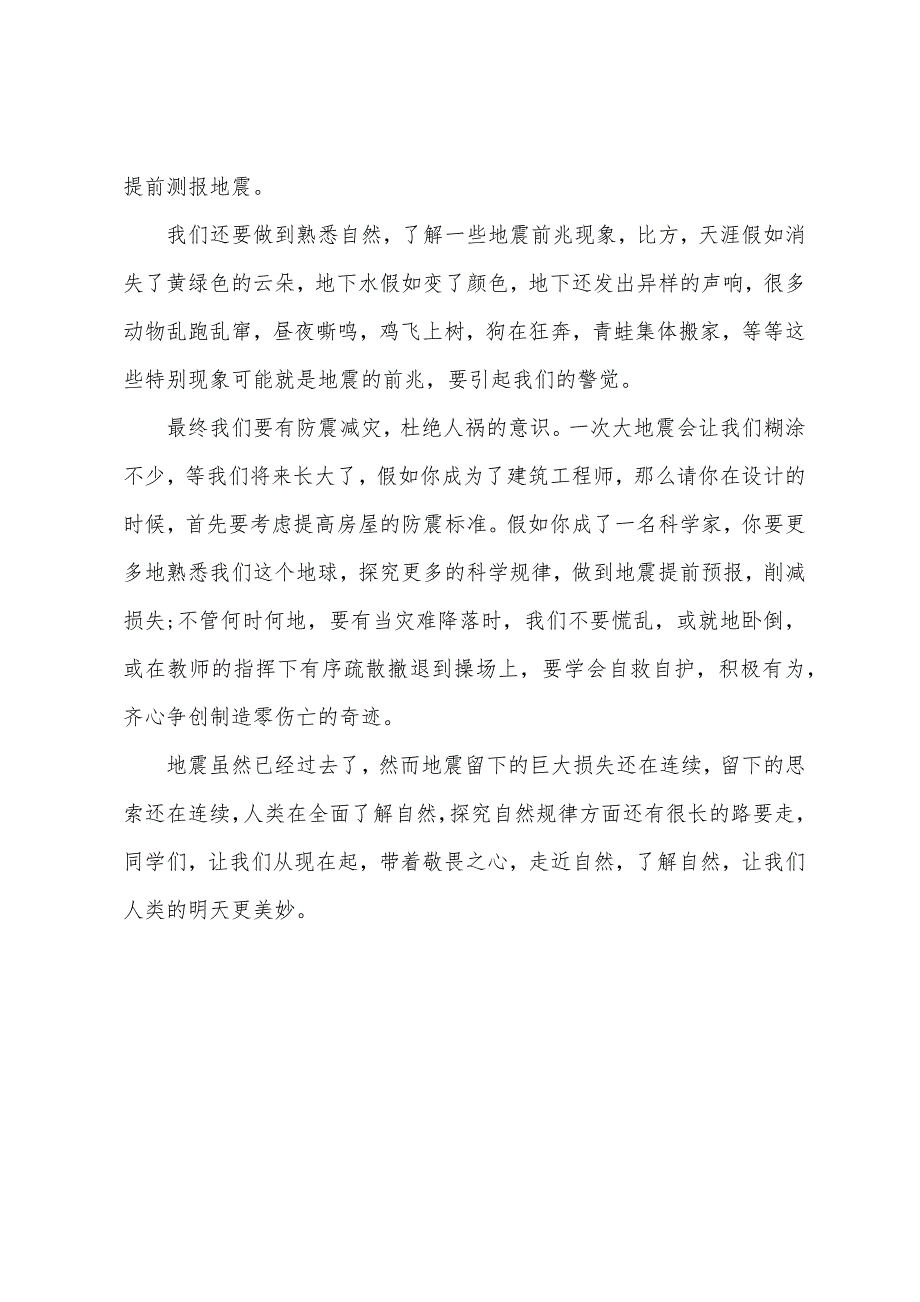 小学生关于防震减灾个人讲话稿.docx_第4页