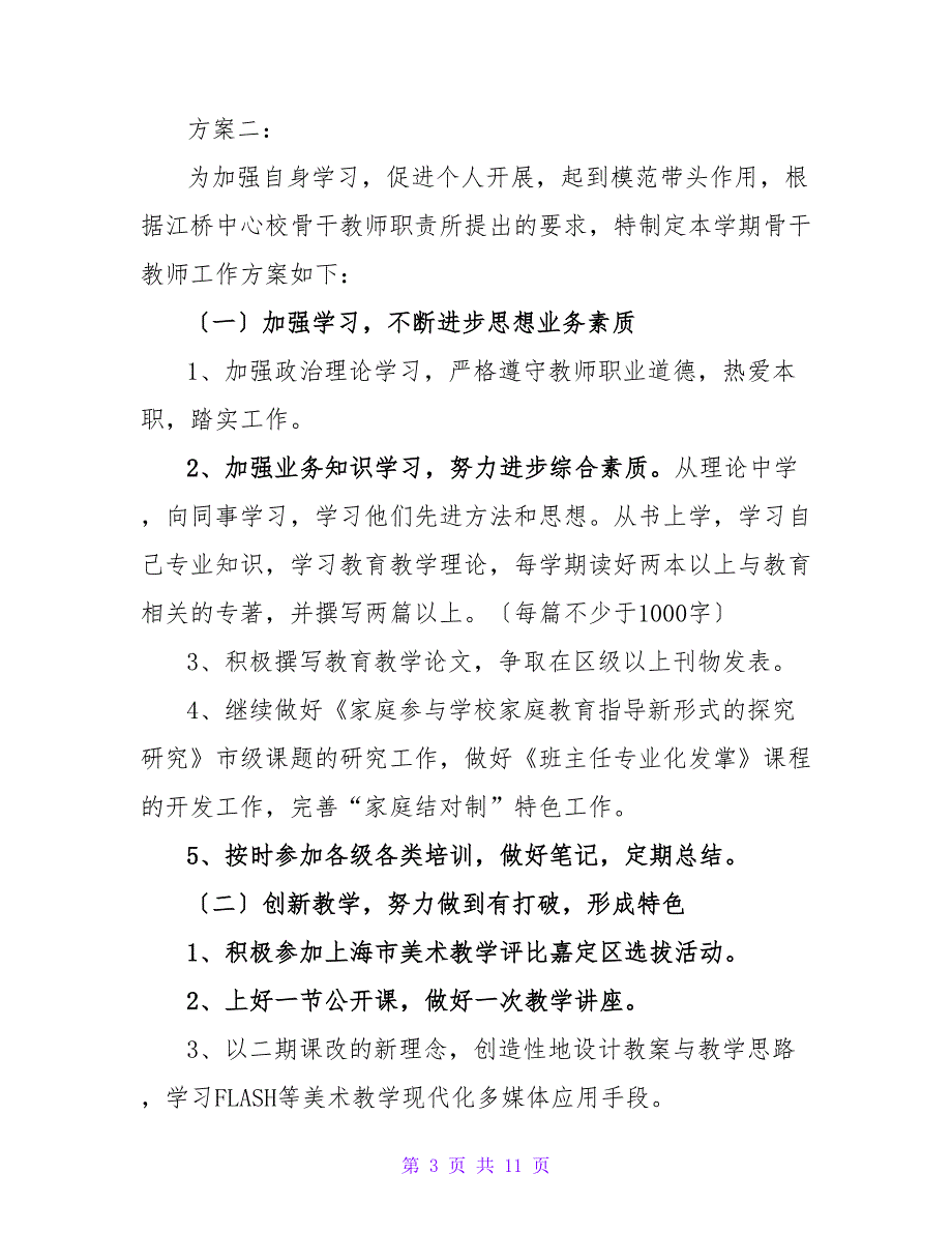 骨干教师个人年度工作计划优秀模板三篇_第3页