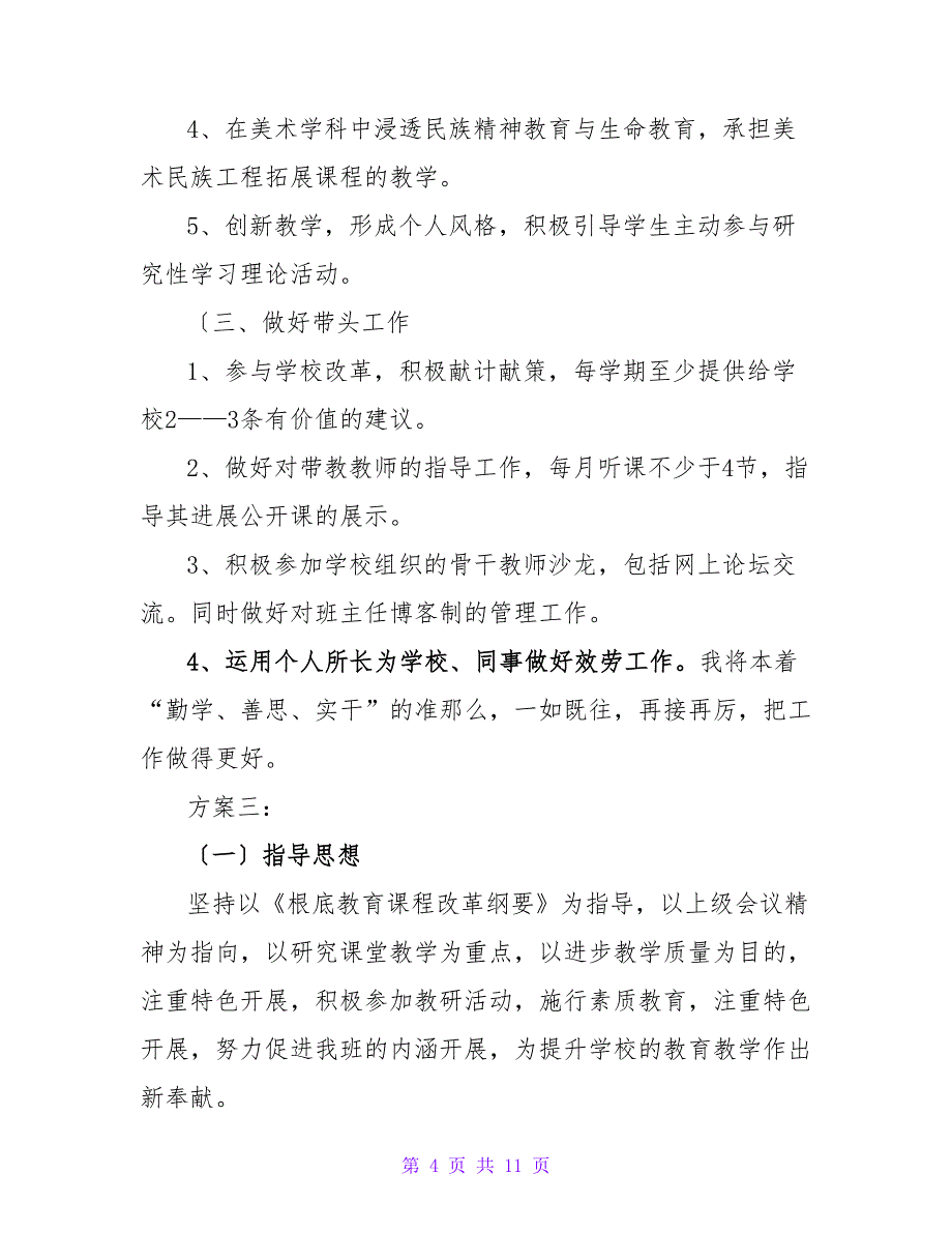 骨干教师个人年度工作计划优秀模板三篇_第4页