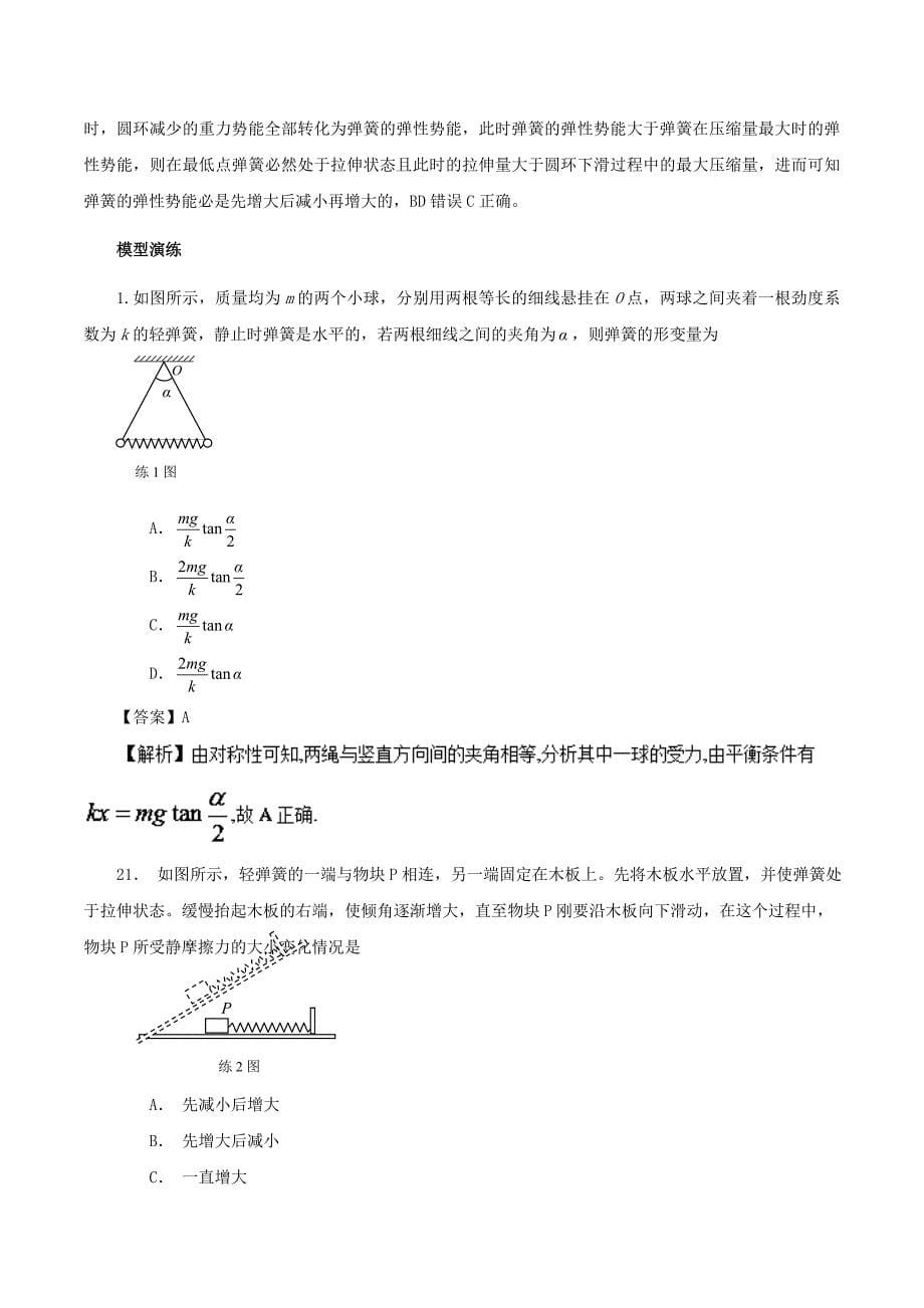 高考物理 模型系列之对象模型 专题05 弹簧模型学案_第5页