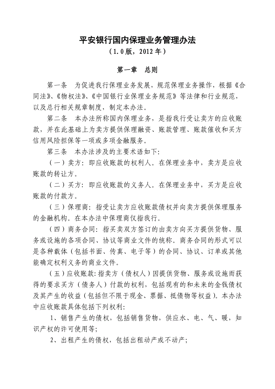 平安银行国内保理业务管理办法(10版,)_第2页