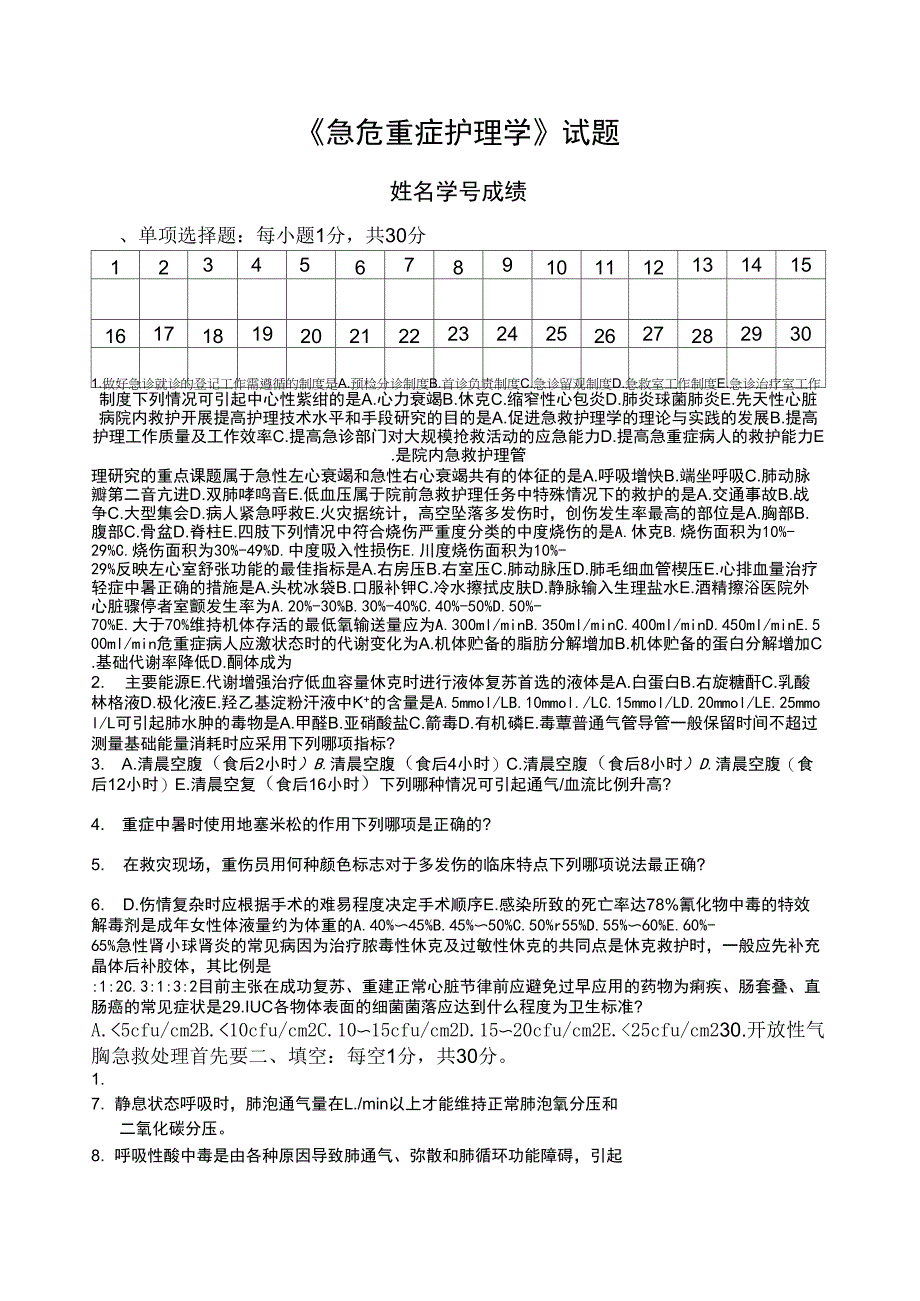 《急危重症护理学》试题_第1页