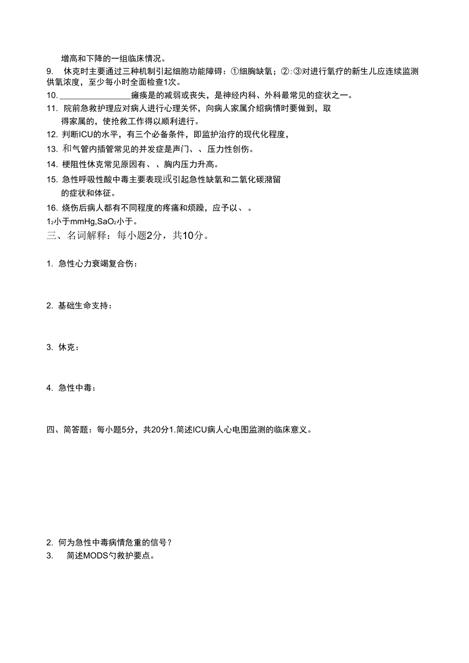 《急危重症护理学》试题_第2页