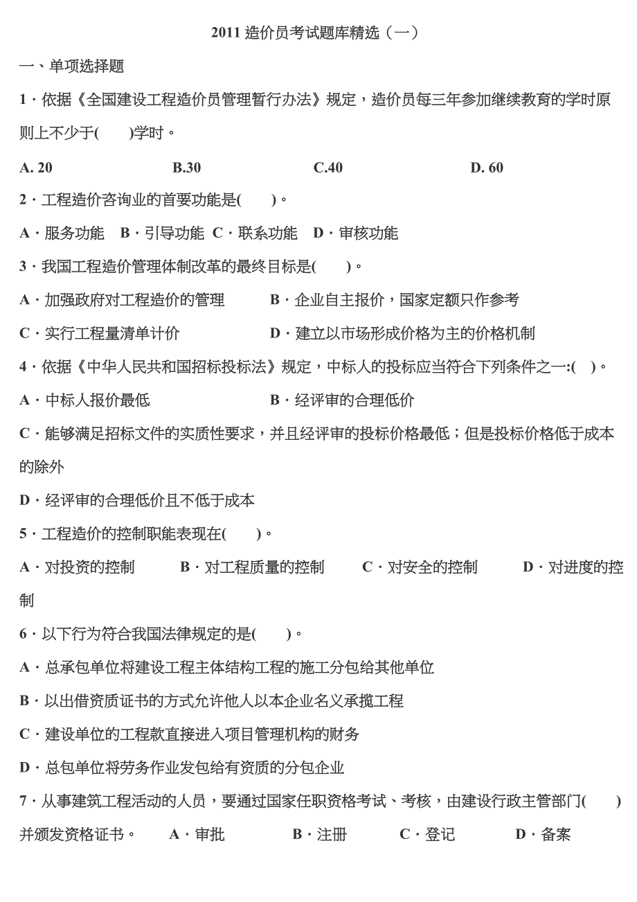 2023年造价员考试题库精选2_第1页