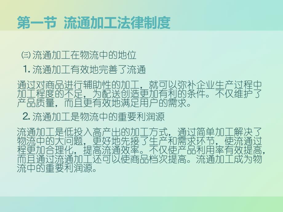 流通加工、配送法律制度_第4页