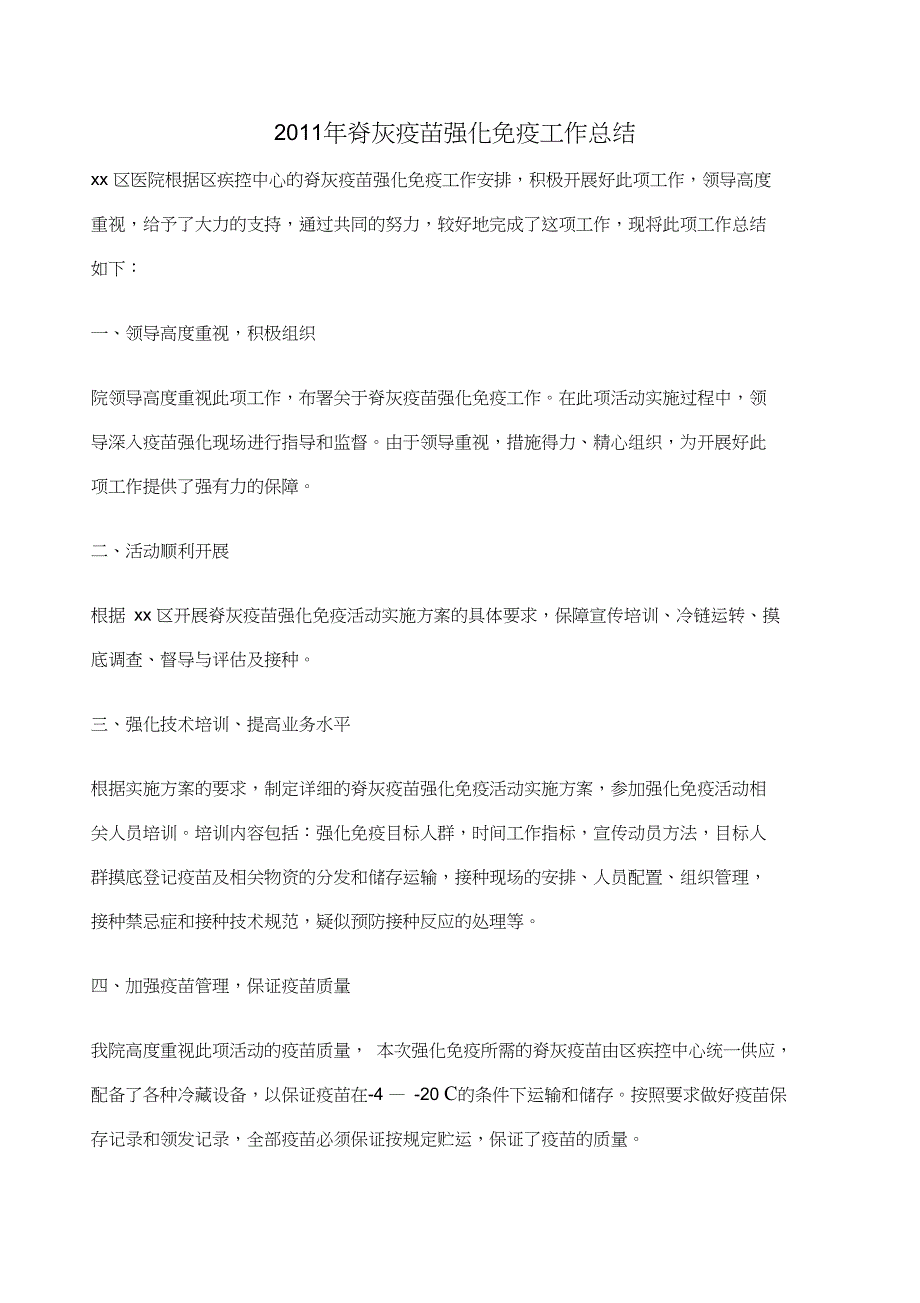 年脊灰疫苗强化免疫工作总结_第1页