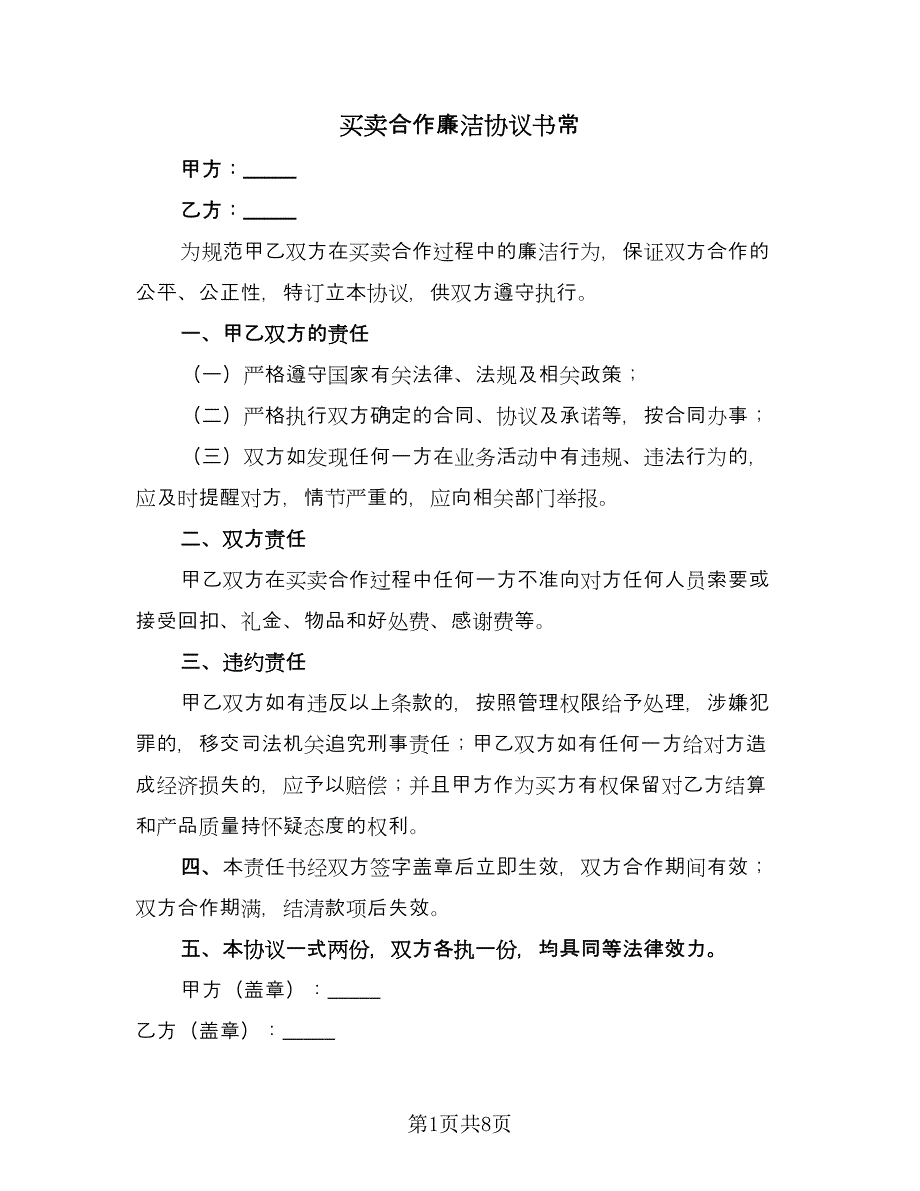 买卖合作廉洁协议书常（六篇）.doc_第1页