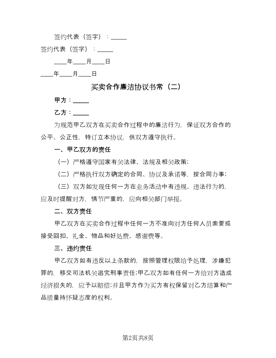 买卖合作廉洁协议书常（六篇）.doc_第2页