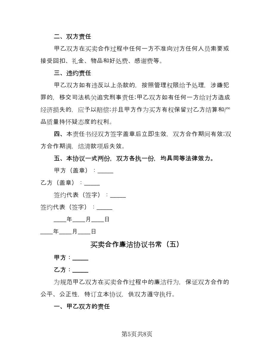 买卖合作廉洁协议书常（六篇）.doc_第5页